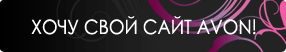 хочу свой сайт Avon